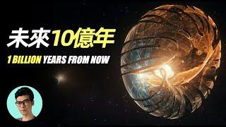 預測2030年到未來10億年「曉涵哥來了」