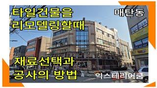 타일건물을 리모델링할때 공사의 종류와 외벽재료의 선택