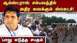 ஆற்காடு சுரேஷ் பிறந்த நாளில் போட்ட ஸ்கெட்ச்-பகீர் தகவல் | Arcot Suresh vs Armstrong