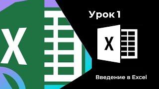 Введение в Microsoft Excel