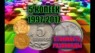 МОНЕТЫ РОССИИ 5 КОПЕЕК. СТОИМОСТЬ КОПЕЕЧНЫХ МОНЕТ С 1997 ПО 2017 ГОД. РУССКАЯ КОПЕЙКА