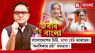 Jabab Chay Bangla | বাংলাদেশের চিঠি, মাথা হেঁট ভারতের। 'অনধিকার চর্চা'  মমতার ?