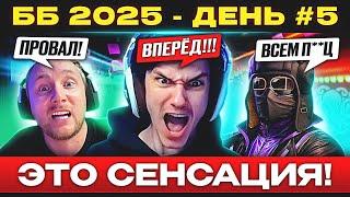 ББ 2025 – ДЕНЬ №5  РАЗРЫВ ШАБЛОНОВ!