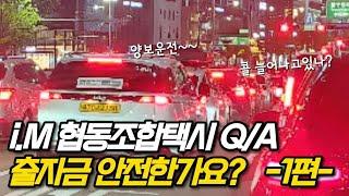 i.M 협동조합택시 Q/A 출자금 안전한가요? -1편