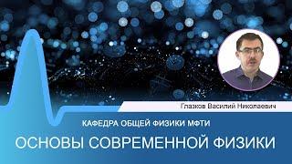 Лекция №10 по курсу "Основы современной физики" (Глазков В.Н.)