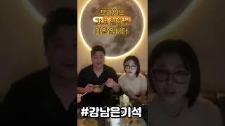 프라이드로 일하는 마담입니다. #강남은기석