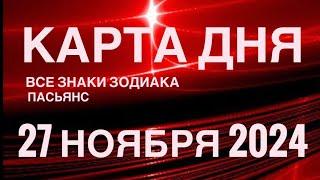 КАРТА ДНЯ27 НОЯБРЯ 2024  ИНДИЙСКИЙ ПАСЬЯНС  СОБЫТИЯ ДНЯ️ПАСЬЯНС РАСКЛАД ️ ВСЕ ЗНАКИ ЗОДИАКА