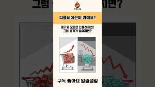 [핫머니픽] 경제기초용어: 디플레이션이 뭐예요?