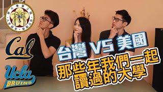 台大 柏克萊 UCLA Ft. The DoDo Men 嘟嘟人｜台灣 VS 美國｜那些年我們一起讀過的大學｜College life in Taiwan and US