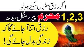 1 2 3 Muharram Peer Mangal Budh Ke Din Dolat Ka Powerful Wazifa | Muharram 2024 Dolat Ka Khas Wazifa