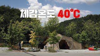 체감온도 40℃ 땡볕 그늘없는 폭염캠핑에서 살아남기  | 노브랜드 삼시세끼 도전! | 가족캠핑 | 캠핑 브이로그 | 홍천 세이지힐 캠핑장