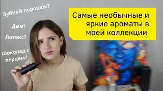 Самые необычные, яркие и уникальные ароматы в моей коллекции