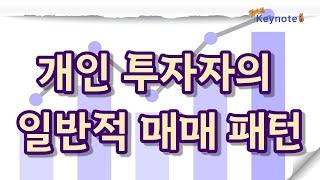 개인투자자의 일반적 매매 패턴