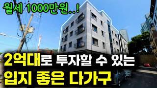 수요 폭발하는 입지에 투자금 2억대로 월세 1000만원 받는 다가구 경매 [건물주로 월세받기]