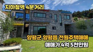 [양평군전원주택매매][양평토지매매][양평부동산]양평읍 봉성리 역세권 신축 전원주택