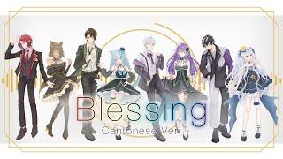 【HKVTubers】Blessing－Cantonese Ver.【Song cover】