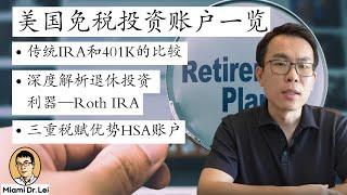 迈阿密雷博：传统IRA vs. Roth IRA vs. HSA，省钱的同时还能赚钱!