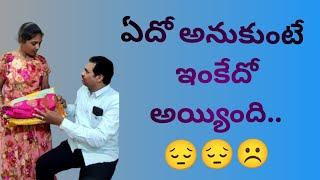 భార్యల దగ్గర అతి తెలివి ప్రదర్శించొద్దు ... ఏదో అనుకుంటే ఇంకేదో అయిందే concept by @3112vijaya