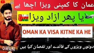 oman ka azad visa kitne ka hai ?||oman company visa acha ya azad visa 2023|| oman visit visa price|