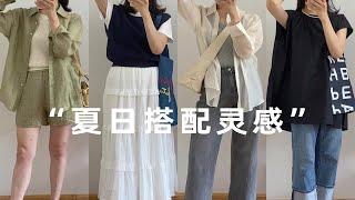 一些关于夏日新的搭配灵感|希望夏天的穿搭也能有更多单品组合形式