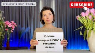 Слова, которые НЕЛЬЗЯ говорить ДЕТЯМ! Воспитание с ЛЮБОВЬЮ. #советыпсихолога #детскаяпсихология