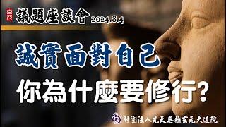 議題座談會-你為什麼要修行?