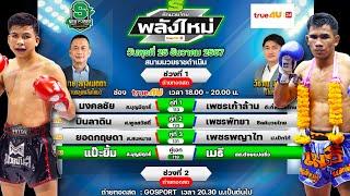 วิจารณ์ศึกมวยไทยพลังใหม่ วันพุธที่ 25 ธันวาคม 2567 #ทีเด็ดมวยวันนี้ #วิเคราะห์มวย  By พงษ์จิ