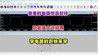 大厂出的电路仿真软件，免费还功能强大，赶快来学