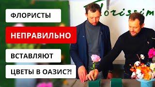 НЕПРАВИЛЬНАЯ / ПРАВИЛЬНАЯ постановка цветов в оазис! Как работать со стеблями цветов в оазисе?