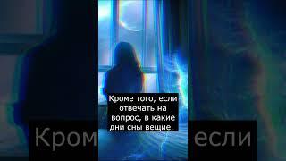 Когда снятся вещие сны