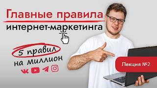 У вас будет больше клиентов! Ещё 5 правил успешного интернет-маркетинга. Часть 2