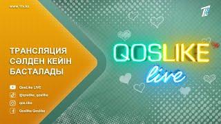 ️QosLike Live / ҚосЛайк Лайф . Кослайк прямой эфир . қослайқ тікелей эфир 04.03.2024