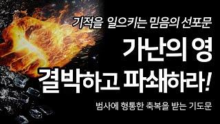 가난의 영 결박하고 파쇄하라! | 범사에 형통한 축복을 받는 기도문 | 기적을 일으키는 믿음의 선포문 | 재정 기도문 | 물질 기도문 | 축복 기도문