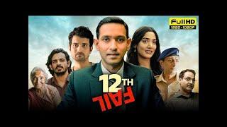 12th Fail Full Movie | Vikrant Massey, Medha Shankar | Vidhu Vinod Chopra | 1080p HD Facts & Review