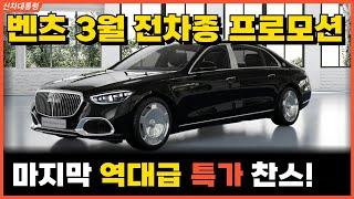 마지막 미친 초특가 할인! 가격인상되면 끝! 벤츠 3월 최대 프로모션 안내