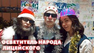 ОСВЕТИТЕЛЬ НАРОДА ЛИЦЕЙСКОГО (8A Класс ГБОУ Лицей №144)