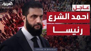 العالم الليلة | تعهدات الشرع للسوريين وإعلان حل "تحرير الشام"