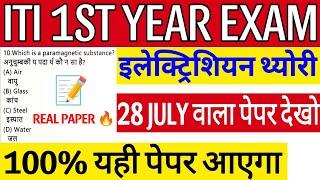 ITI 1ST YEAR EXAM 28 JULY 2025 ELECTRICIAN QUESTION PAPER || iti first year electrician theory exam