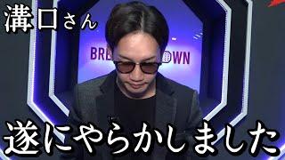 「溝口勇児に無理矢理〇〇された証拠を持っている」大物〇〇が怒り爆発の告発　ブレイキングダウン　朝倉未来