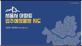 서울시 아파트 입주 예정 물량 지도