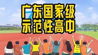 广东国家级示范性高中巡礼