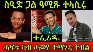 ተፈሪዱ! ስነ-ጥበባዊ ስዒድ ጋል ዓሚጹ ተኣሲሩ ኣብ ሽወደን! ሓፍቱ ካብ ሓወይ ተማሃሩ ትብል ሓዋ ጻዕዳ ዓሚጽካ ተባሂሉ ተኣሲሩ! 9 September 2024