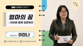 [2024. 강톡 2기] 엄마의 꿈(아이와 함께 성장하다)