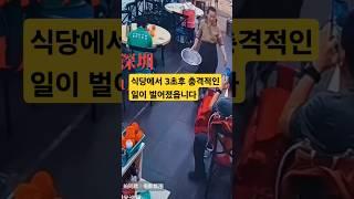 식당에서 3초후 충격적인 일이 벌어졌읍니다