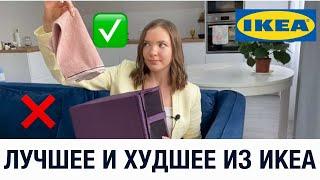 ЛУЧШЕЕ И ХУДШЕЕ ИЗ IKEA  ТОВАРЫ‍️ КОТОРЫЕ НЕ СТОИТ ПОКУПАТЬ В ИКЕА