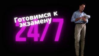 Готовимся к экзамену