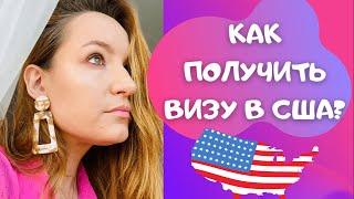 КАК ПОЛУЧИТЬ ВИЗУ В США\СОБЕСЕДОВАНИЕ С КОНСУЛОМ