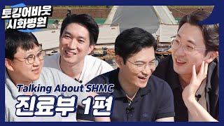 토킹어바웃 시화병원 진료부 1편