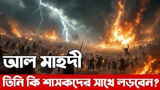 খলিফা মাহদী প্রথম মুনাফেক শাসকগোষ্ঠীর সাথে লড়বেন!
