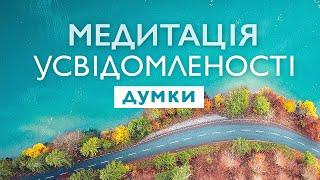 Медитація усвідомленості на думки | Медитація майндфулнес